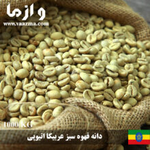 فروش و تحویل فوری دانه قهوه سبز عربیکا اتیوپی – 1 تنی