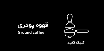 قهوه پودری