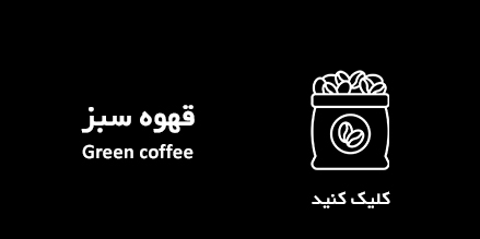 قهوه سبز