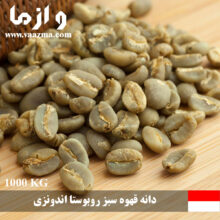 فروش و تحویل فوری دانه قهوه سبز روبوستا اندونزی – 1 تنی