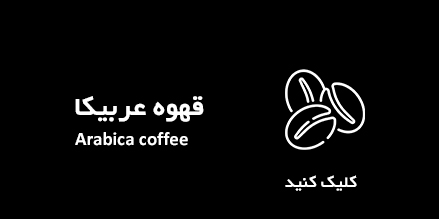 قهوه عربیکا