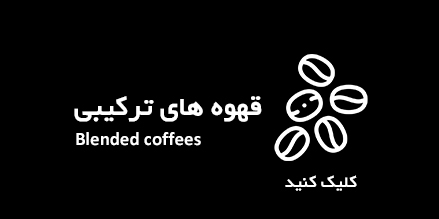 قهوه ترکیبی