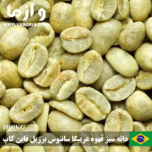 فروش و تحویل فوری دانه سبز قهوه عربیکا سانتوس برزیل فاین کاپ – 1 تنی