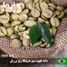 فروش و تحویل فوری دانه قهوه سبز عربیکا ریو برزیل – 1 تنی