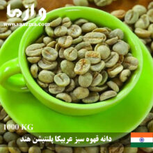 فروش و تحویل فوری دانه قهوه سبز عربیکا پلنتیشن هند – 1 تنی
