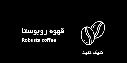 قهوه روبوستا