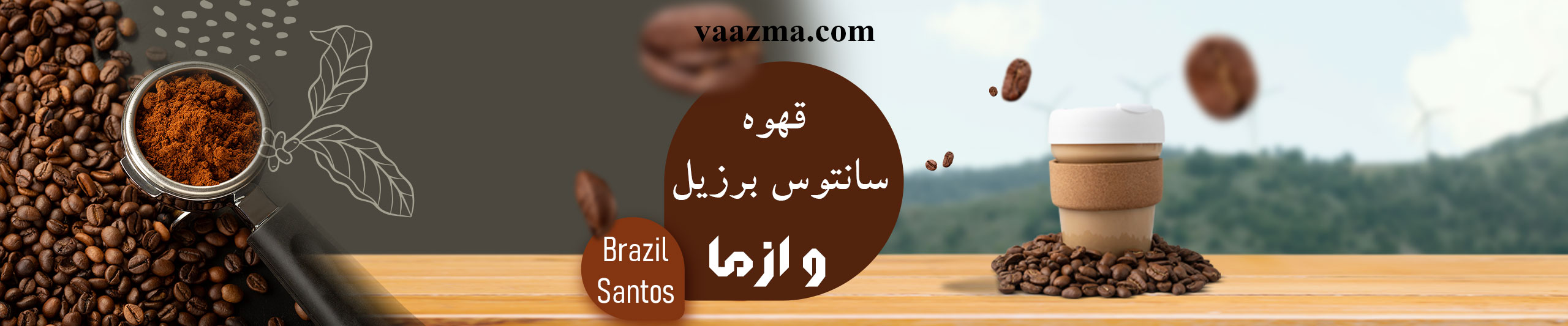 قهوه سانتوس از سایت و از ما