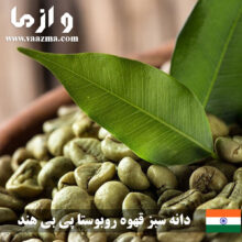 دانه سبز قهوه روبوستا پی بی هند بصورت عمده – 60 کیلویی