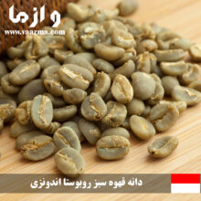 دانه قهوه سبز روبوستا اندونزی EP1 بصورت کیسه 60 کیلویی