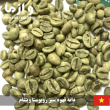 دانه قهوه سبز روبوستا ویتنام بصورت عمده – 60 کیلویی