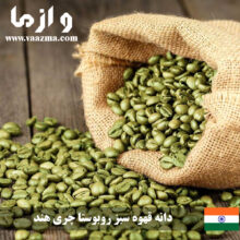 دانه قهوه سبز روبوستا چری هند بصورت عمده – 60 کیلویی