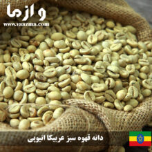 دانه قهوه سبز عربیکا اتیوپی بصورت عمده – 60 کیلویی