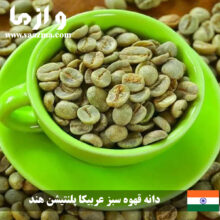 دانه قهوه سبز عربیکا پلنتیشن هند بصورت عمده – 60 کیلویی