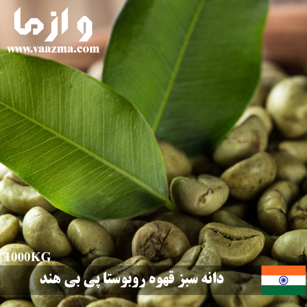 فروش و تحویل فوری دانه سبز قهوه روبوستا پی بی هند - 1 تنی