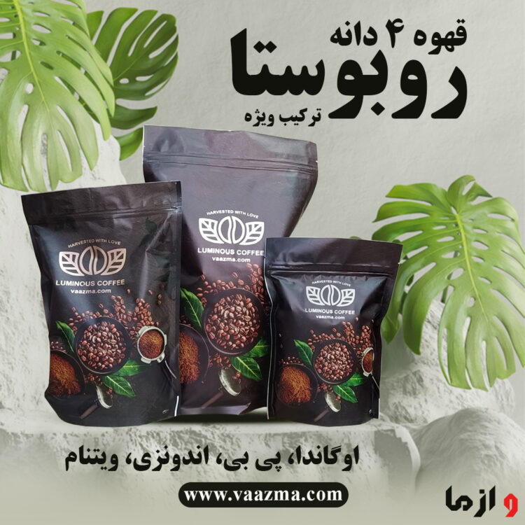 دانه قهوه روبوستا میکس ویژه اوگاندا، پی بی، اندونزی، ویتنام