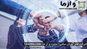 شرکت فخر آوران ساعی | سایت و از ما | vaazma.com