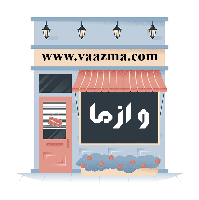 بازرگانی و از ما