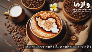 و از ما وارد کننده قهوه عربیکا و قهوه روبوستا به ایران