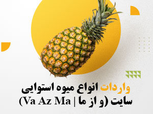 از ما واردات انواع میوه به داخل ایران