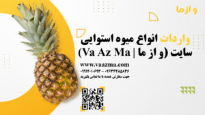 واردات انواع میوه استوایی به ایران بوسیله سایت و از ما