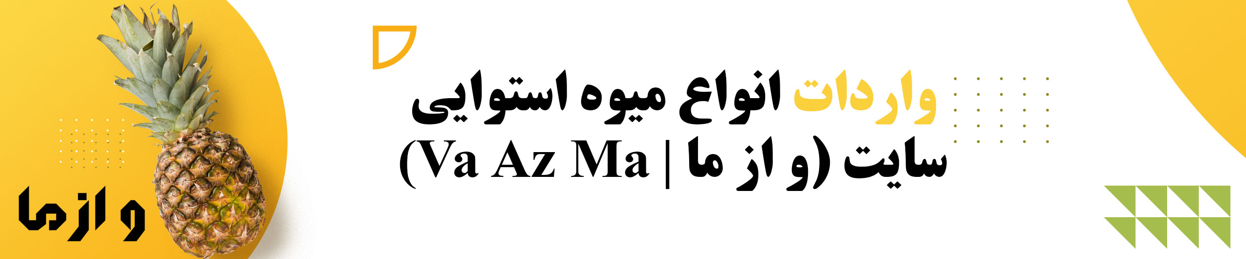 واردات میوه استوایی به کرج