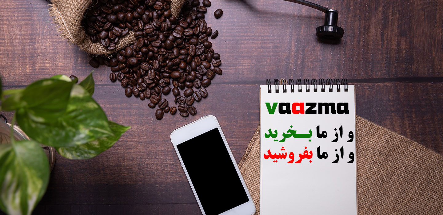 ما بخرید وازما بفروشید